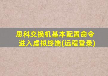 思科交换机基本配置命令 进入虚拟终端(远程登录)